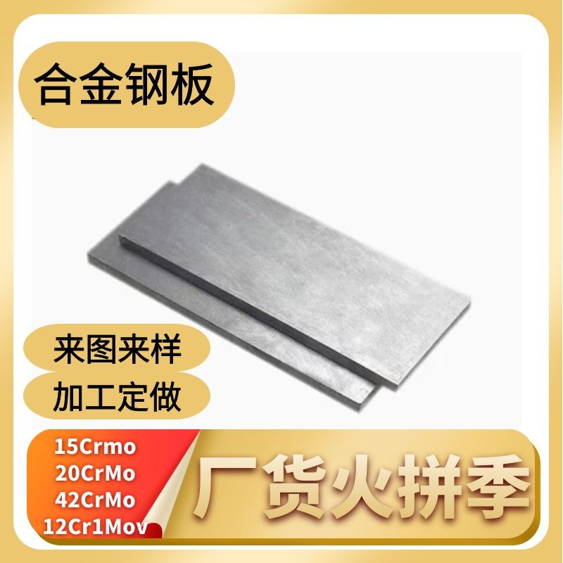 四川厂家合金钢板低合金中厚板 高强度钢板合金板结构用钢板定尺