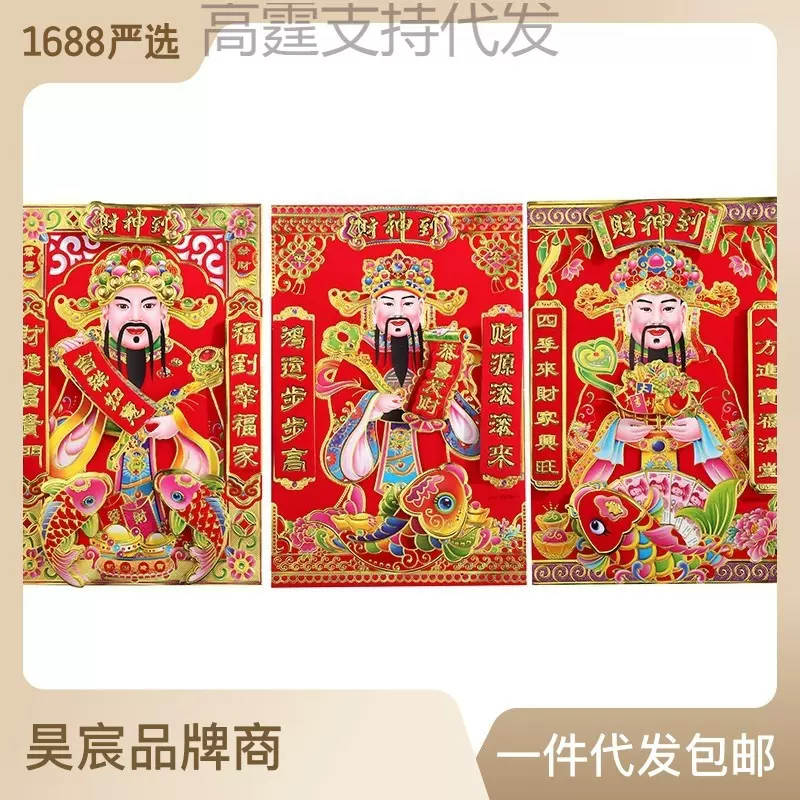 2024龙年立体植绒财神 春节装饰品门贴年画厂家