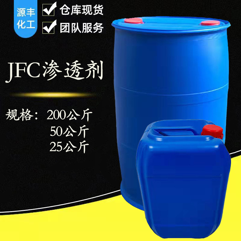 渗透剂JFC洗涤工业用添加剂 非离子表面活性剂工业油污清洗剂