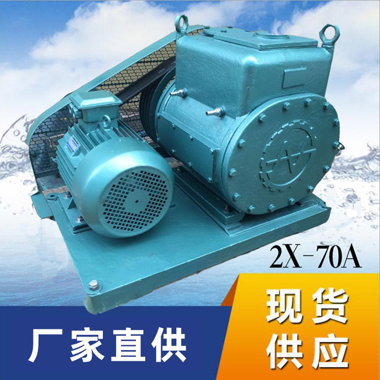 厂家直供2X-70双级旋式真空泵质保一年温州真空油泵旋片式真空泵