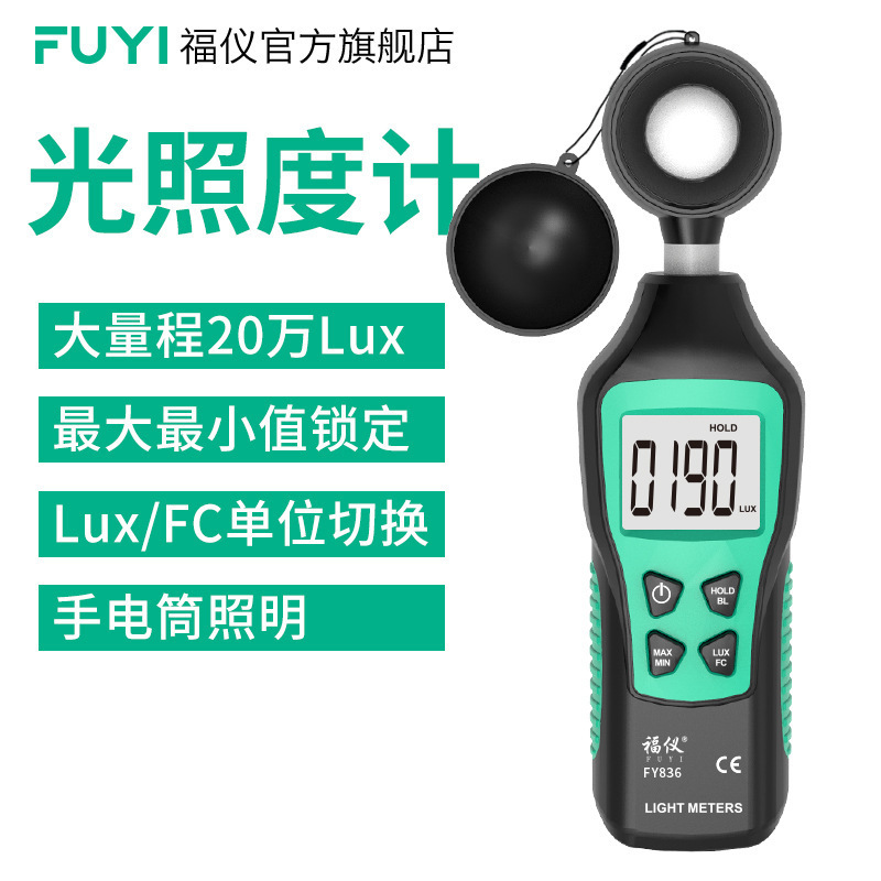 福仪FY836照度计高精度光度计数字亮度测光仪光照仪照度测试仪