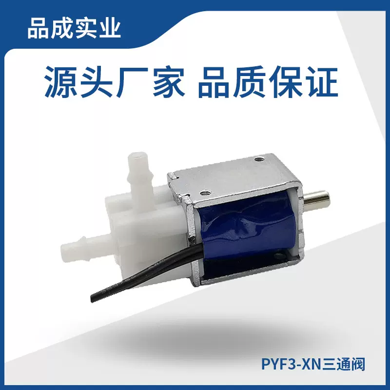 PYF3-XN制氧机三通电磁阀12V24V美容仪按摩器微型电磁阀小气阀