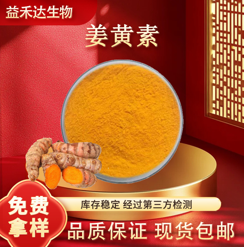 姜黄素95%多规格食品级天然植物姜黄提取物姜黄素粉厂家现货包邮