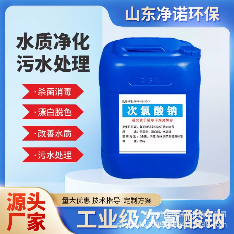 次氯酸钠工业级污水处理杀菌消毒酒店消毒液84原液食品级次氯酸钠