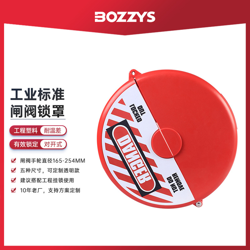 BOZZYS工业安全锁设备检修165-254MM圆盘手轮锁定loto标准闸阀锁