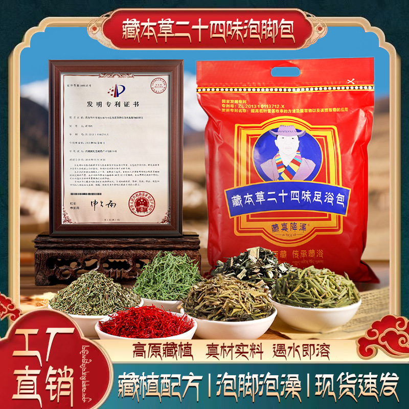 二十四味藏药泡脚包藏医草本调配暴汗速溶泡脚液藏药足浴包批发厂