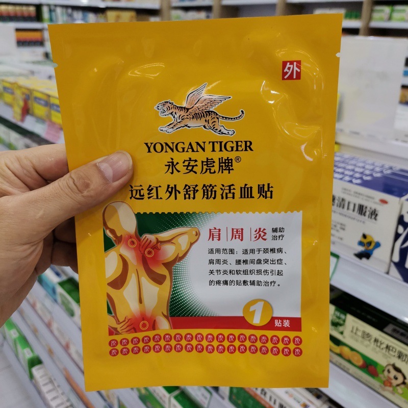 永安虎牌遠赤外線舒筋活血肩周炎頚椎症腰椎椎間板ヘルニア関節炎腰足痛|undefined