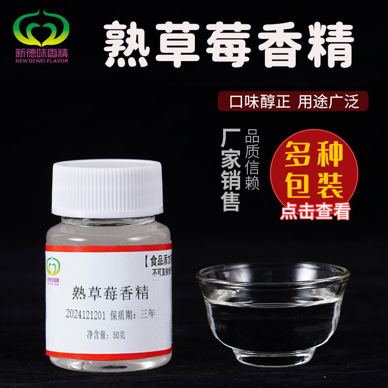 熟草莓钓鱼浓缩香精制作原料诱食剂鲫鱼鲢鱼黑坑野钓饵料增香剂