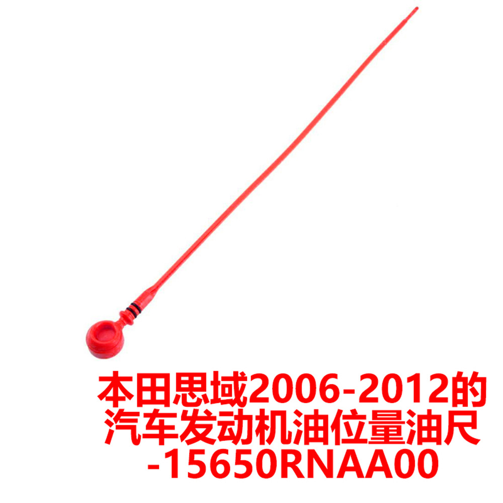 15650RNAA00适用于本田思域2006-2012的汽车发动机油位量油尺