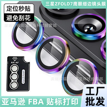 适用三星ZFOLD7镜头膜定位摄像头保护膜AR+AF秒贴细边samzfold6代