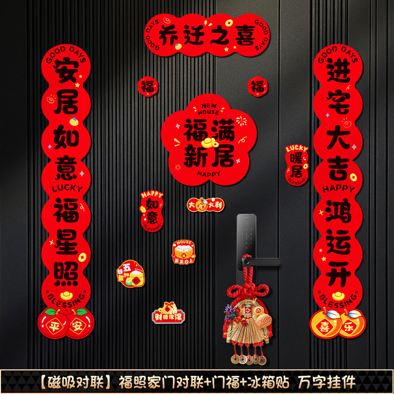 磁吸对联乔迁之喜新居搬家入宅仪式2025新款入伙磁铁免胶入户门贴|undefined