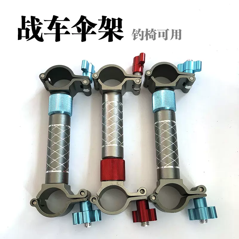 战车伞架户外营地车钓鱼拉车铝合金钓椅伞架钓伞配件冬钓拉车伞架