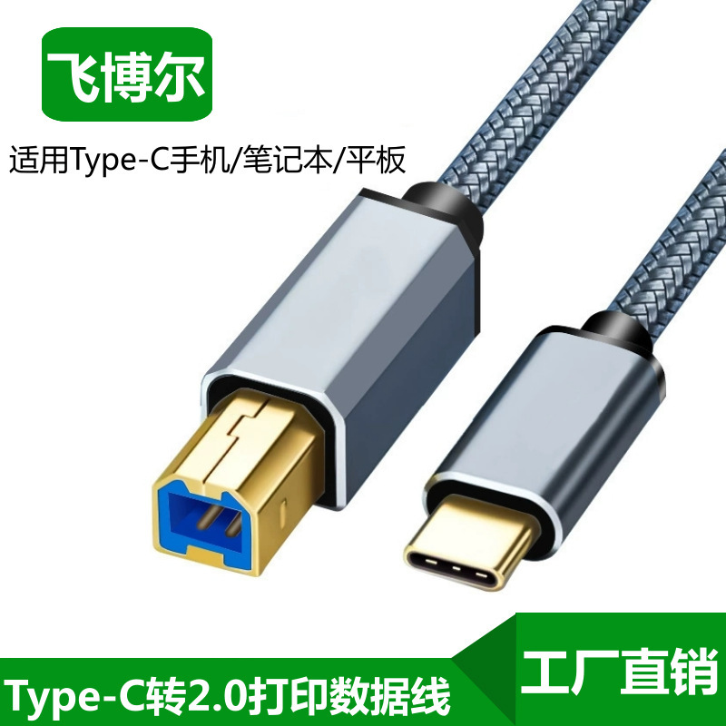 Type-C Printer Data Cable Is Suitable for Hp Canon Tablet Phone Laptop Data Cable