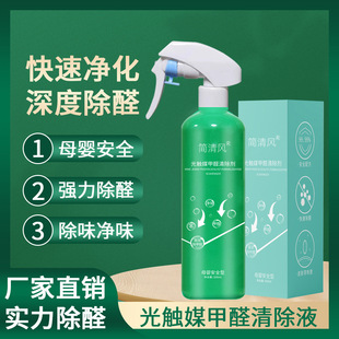 Photocatalyst New House Urgent Household Removal of Formaldehyde Spray High Efficiency Furniture Decoration Removal Agent Odor Removal Artifact