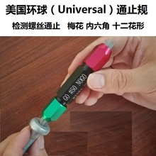 美国 UNIVERSAL 环球 螺丝 内六角 通止规 9076-3.0 4.0 5.0 6.0