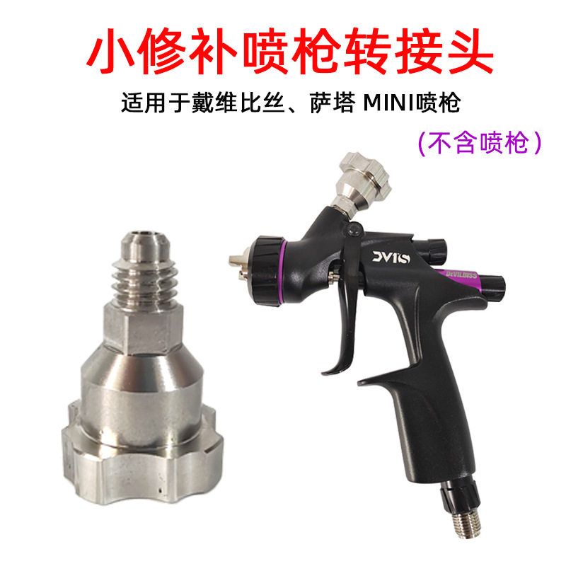 适用于小修补mini喷枪戴维比斯萨塔一次性免洗喷枪壶转接头不锈钢