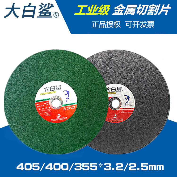 大白鲨切割片405/400/355角铁金属不锈钢切割机专用砂轮大锯片