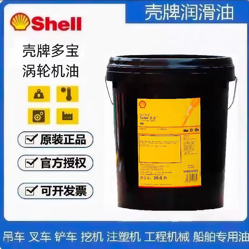 壳牌多宝Shell turbo T32 T46 T68 T100透平油专用汽轮/涡轮机油