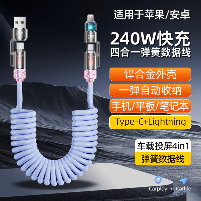 【实力品牌】240W四合一车载弹簧数据线适用华为typec苹果超快充|undefined