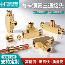 内卡铜管三通接头机床润滑油路铝管接头滑块内卡终端外丝卡套三通