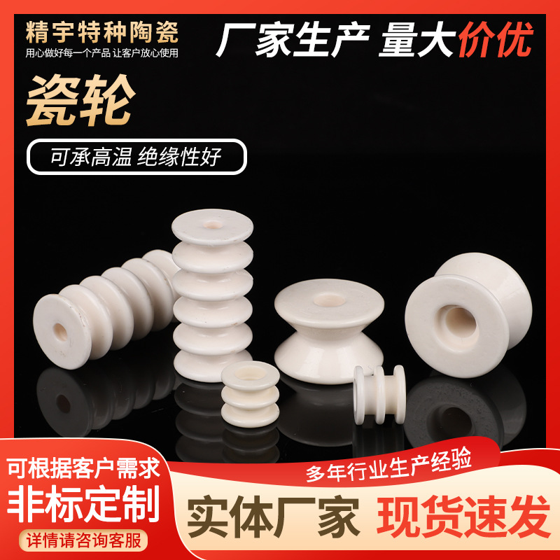 氧化铝陶瓷厂家供应纺织机械配件瓷轮非标加工过线轮氧化铝瓷轮