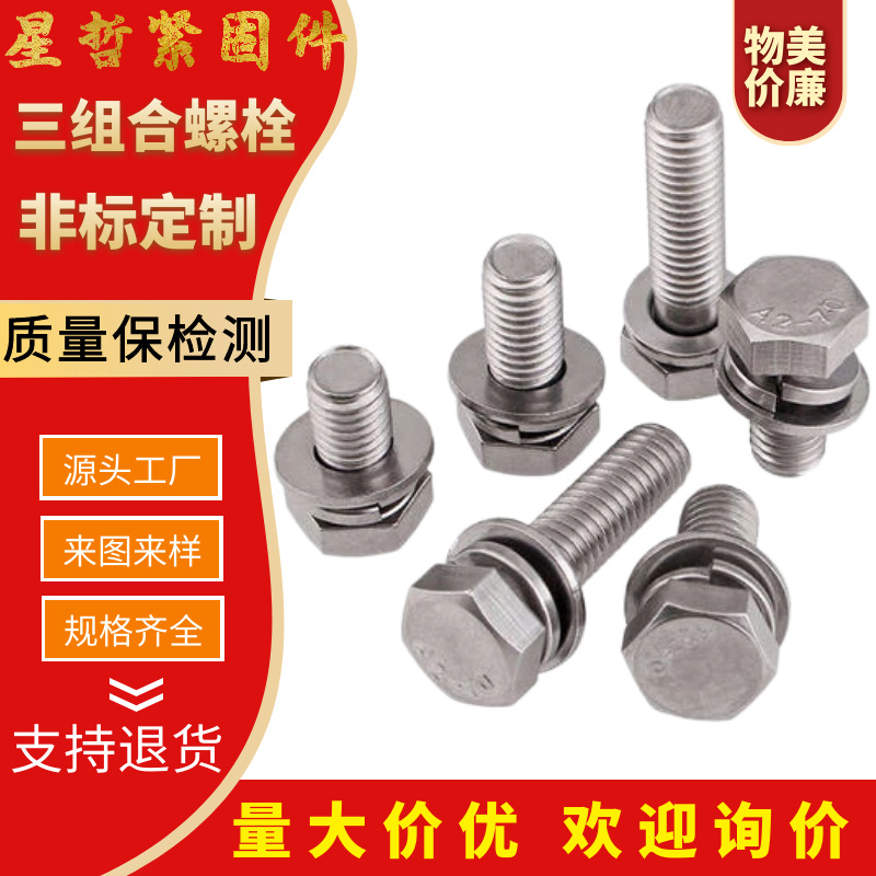 三组合螺栓 批发国标挂件螺丝 碳钢材质镀锌螺栓螺母配套组合螺丝
