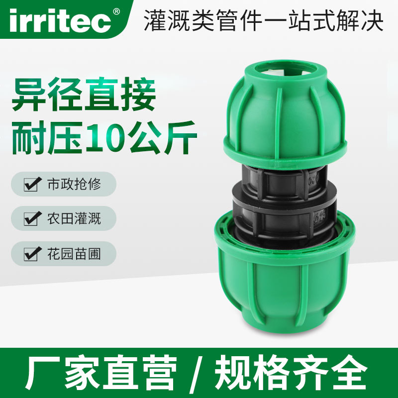 IRRITEC pe水管快速接头配件异径管套PP压缩管件PE水管连接器