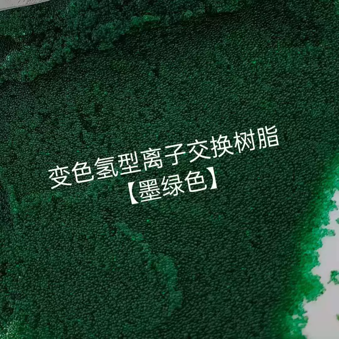 变色树脂 变色氢型离子交换树脂CJ-2 实验室专用  指示剂阳树脂