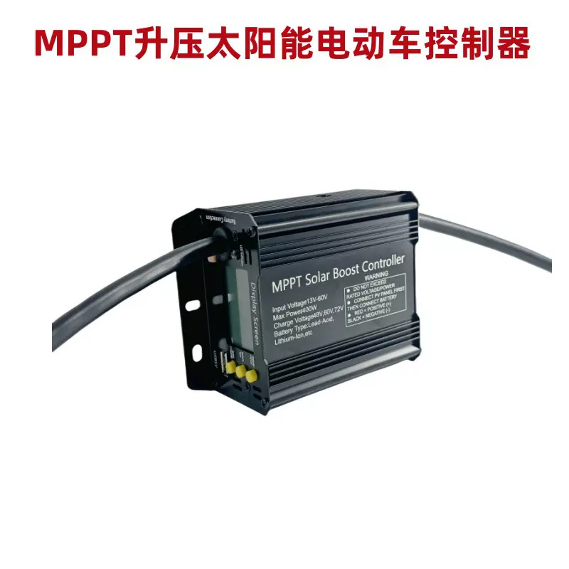 MPPT太阳能电动车充电控制器48V60V72V400W升压型太阳能控制器