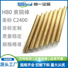 现货供应H80黄铜棒H80黄铜C24000铜材CuZn20黄铜异型材