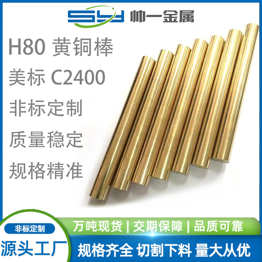 现货供应H80黄铜棒H80黄铜C24000铜材CuZn20黄铜异型材