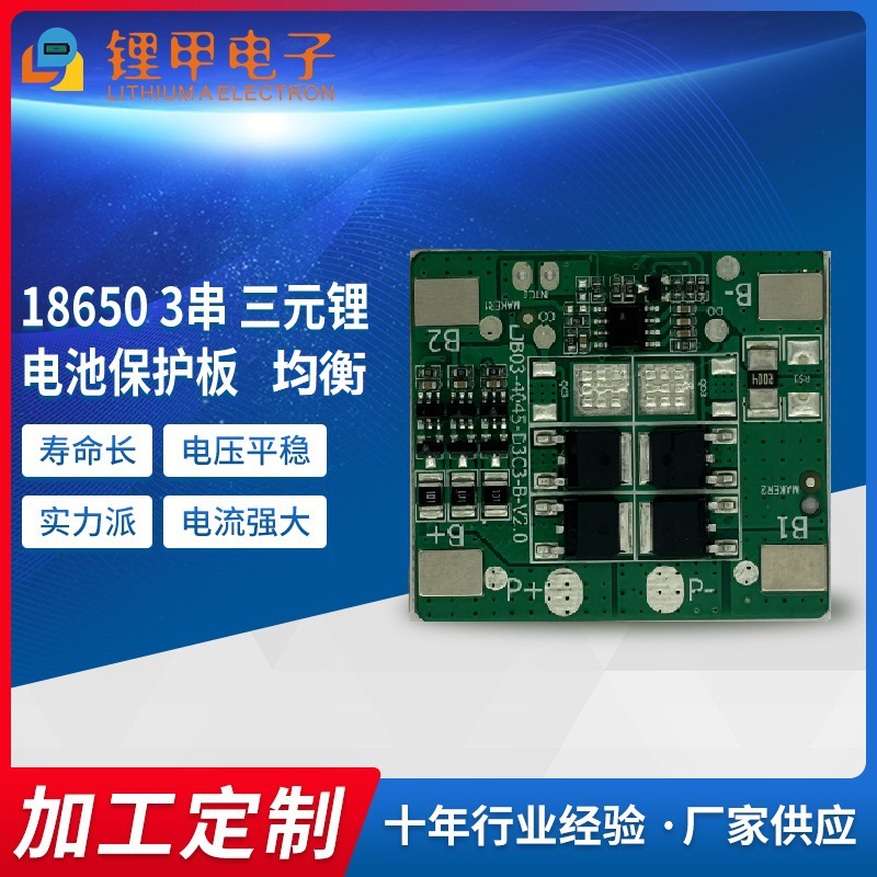 3串 11.1V/12V  18650 带均衡  12A 锂电池保护板电瓶