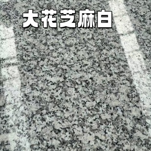 Gray hemp stone sesame white hibiscus white polished plate manufacturer lychee white granite floor stone paving engineering plate