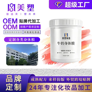 定制牛奶体膜院线全身美嫩肤霜滋润乳护肤品加工身体乳烟酰胺体膜