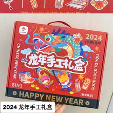 龙年新年礼盒手工diy窗花剪纸2024年新款儿童玩具男女孩生日礼物