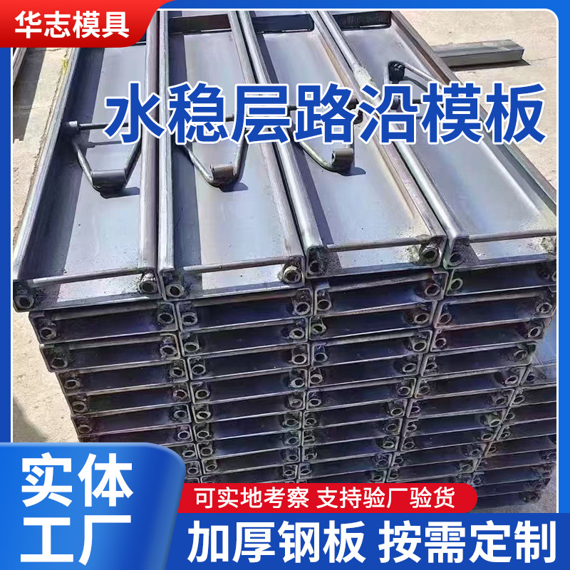 厂家批发水稳层桥梁承台钢模具水泥路面混泥土路沿石专用定型模
