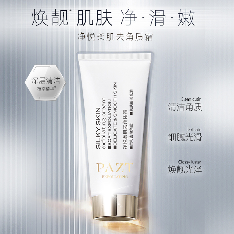 PAZT净悦柔肌去角质霜温和清洁收缩毛孔保湿提亮面部去角质女士|undefined