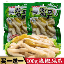 重庆风味泡椒凤爪100g野山椒土鸡爪独立包装香辣零食小吃特产批发
