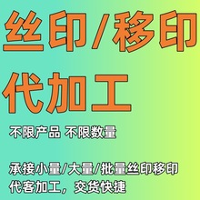 义乌市印刷加工移印丝印烫印热转印等印刷 LOGO 加工