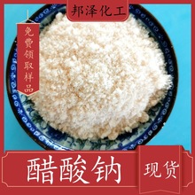 厂家批发无水醋酸钠 高含量食品级乙酸钠 添加剂用醋酸钠