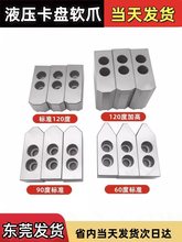 液压卡盘三爪油压生爪6寸8寸10寸软爪加高加厚加长数控车床卡爪