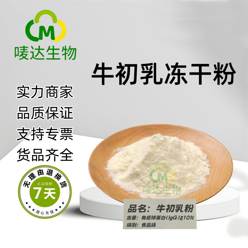 Bovine Colostrum Freeze-Dried Powder, Water-Soluble Immune Globulin Igg 10-35%, Large Supply Available at Favorable Prices