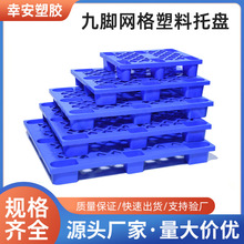 严选塑料托盘网格九脚塑胶卡板仓库地台板物流叉车托板物流托盘