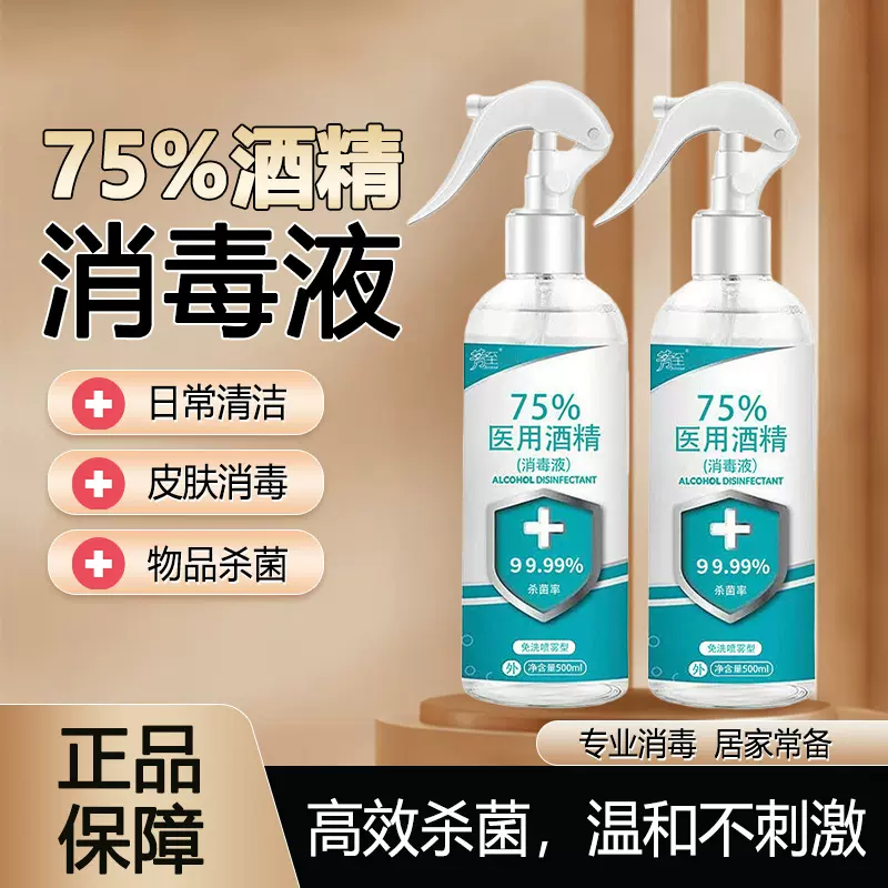 现货75%消毒喷雾酒精皮肤杀菌免洗速干清洁剂500ml消毒液喷剂批发
