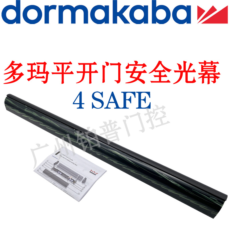 多玛平开门安全光幕4 SAFE防撞传器器90度平开门光栅防夹感应器