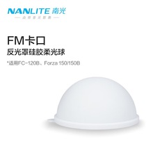 Nanlite南光FM卡口柔光箱 深抛箱柔光罩球形罩柔光球 反光硅胶柔