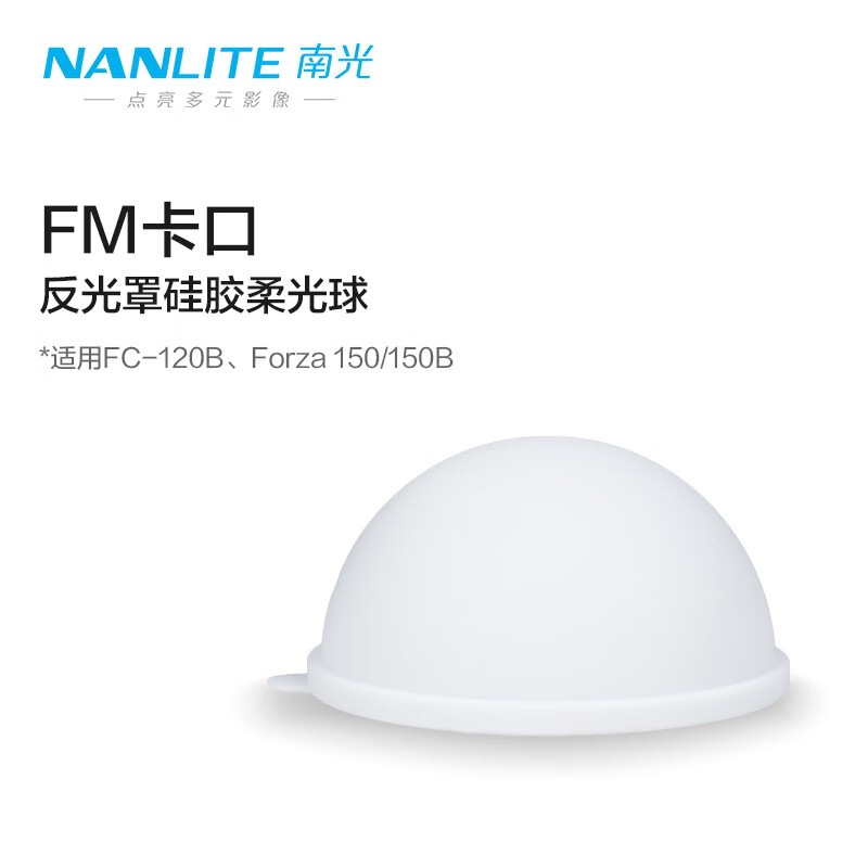 Nanlite南光FM卡口柔光箱 深抛箱柔光罩球形罩柔光球 反光硅胶柔