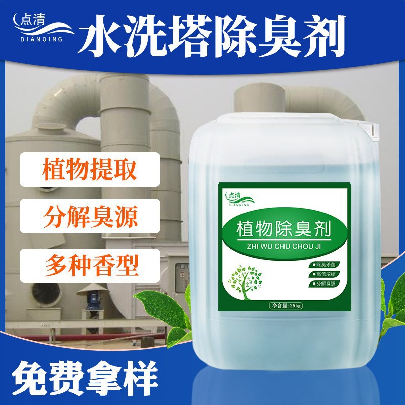 水洗塔除臭剂污水工业废气喷淋塔除味剂橡胶沥青vocs植物液除臭剂