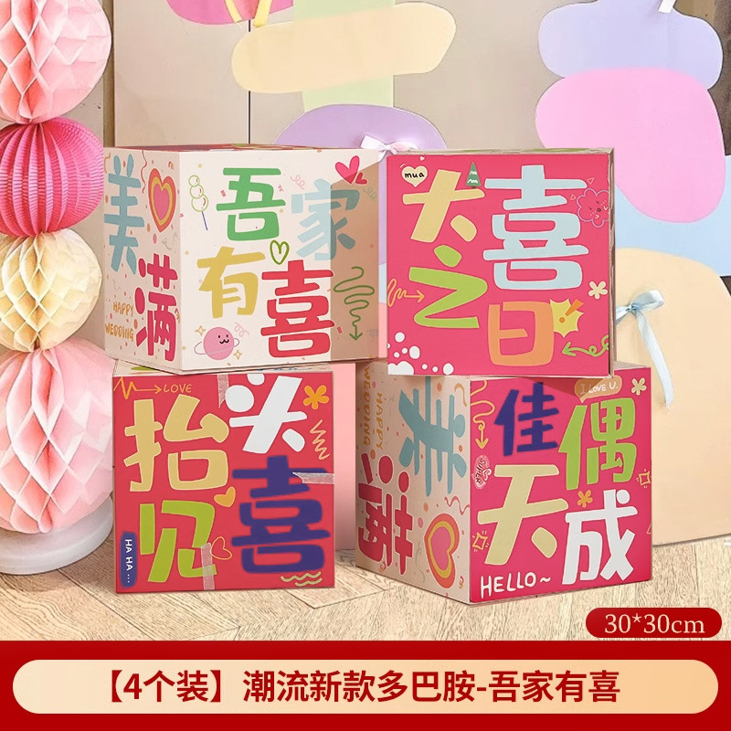 多巴胺婚房布置套装粉色结婚装饰喜字落地摆件彩色堆堆盒女方客厅|undefined