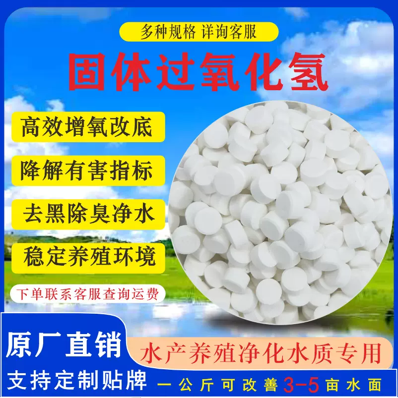 水产养殖固体过氧化氢颗粒净化水质改底增氧去黑除臭降低有害指标